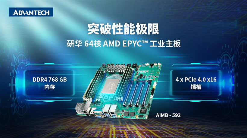 研華服務(wù)器級(jí)工業(yè)主板AIMB-592，采用AMD EPYC? 7003系列處理器，助力提升邊緣性能！